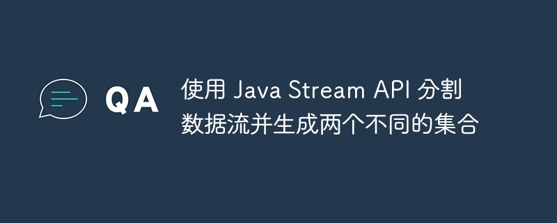 JavaStream分割数据成两个集合