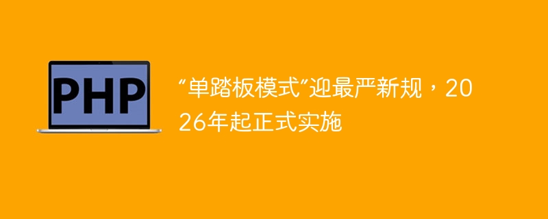 单踏板模式将迎严规，2026年起实施