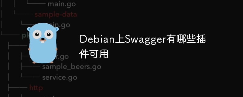 Debian上Swagger有哪些插件可用