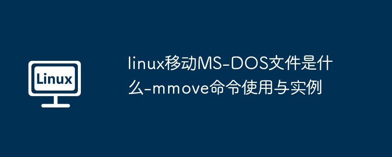 Linux下移动MS-DOS文件方法详解