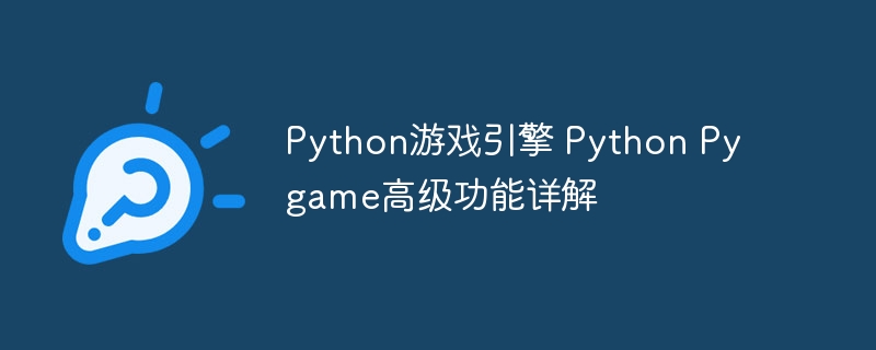 Pygame高级功能详解与实战技巧