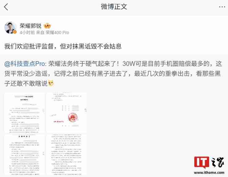 荣耀诉某数码博主获赔 30 万元：欢迎批评监督，但对抹黑诋毁不会姑息