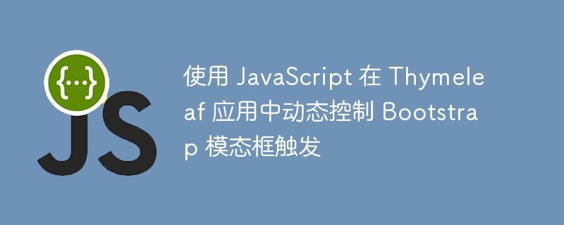 JavaScript控制Bootstrap模态框弹出方法