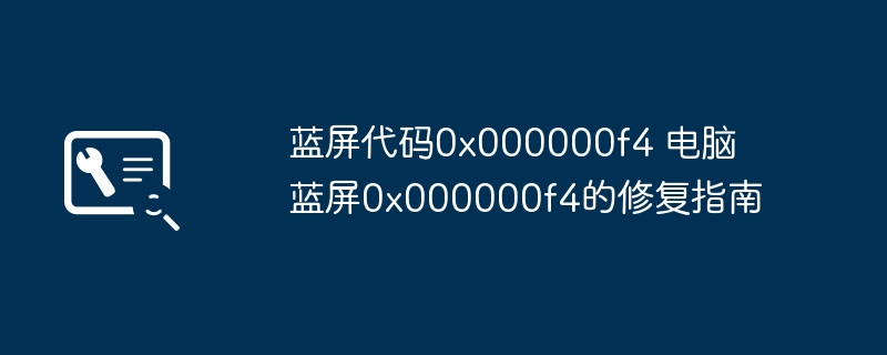 蓝屏0x000000f4解决方法与修复指南