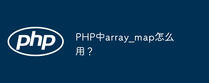 PHParray_map函数全面解析