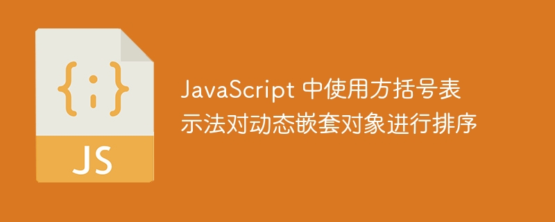 JavaScript对象嵌套排序方法