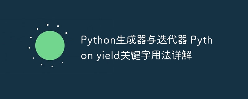 Python生成器与yield详解