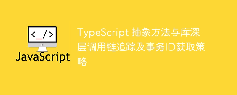 TypeScript抽象方法与调用追踪技巧