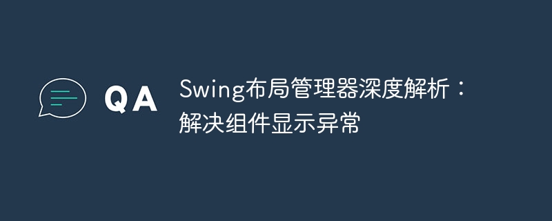 Swing布局管理器问题解决指南