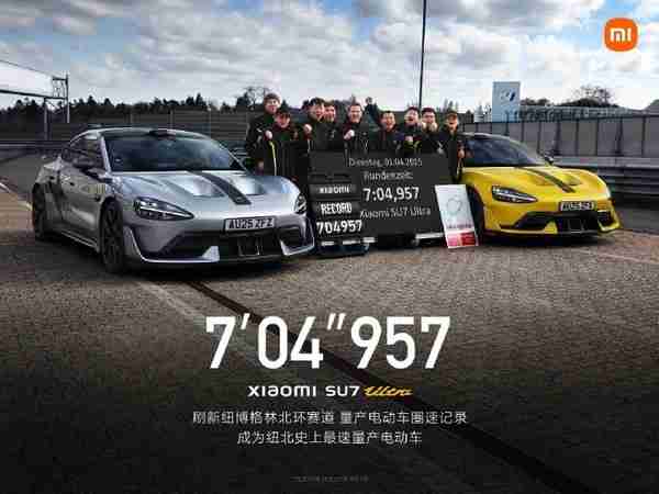 小米SU7 Ultra成纽北史上最速量产电动车：7分04秒957