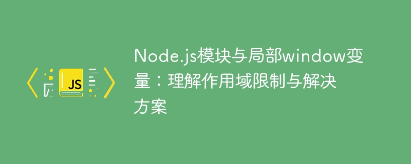 Node.js作用域与全局变量详解
