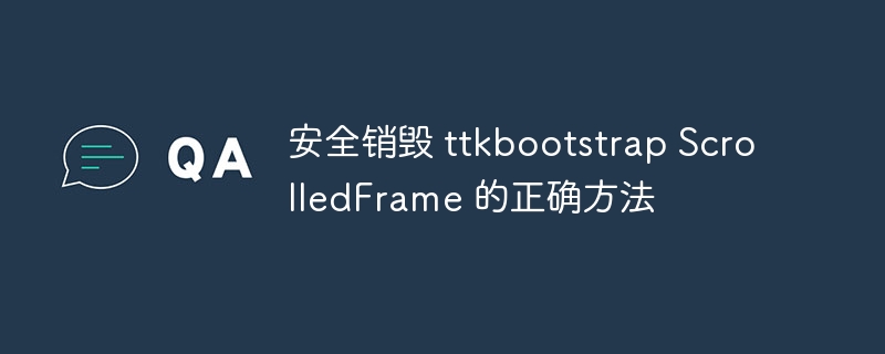 Tkinter中正确销毁ScrolledFrame方法