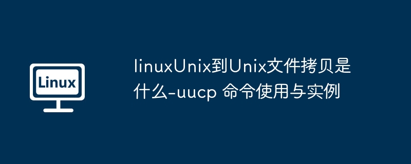 Linux转Unix文件拷贝：uucp命令详解教程
