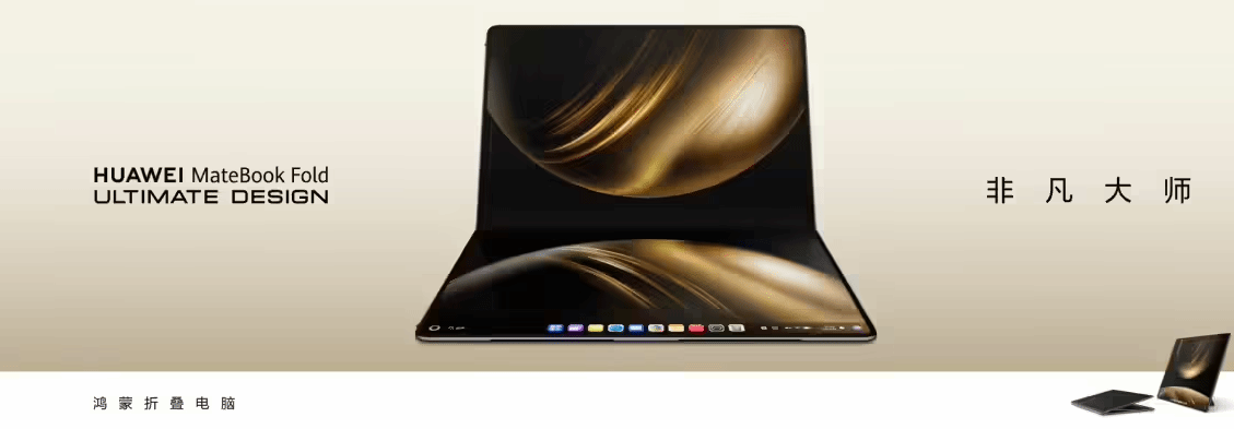华为鸿蒙电脑开售:MateBook Fold非凡大师23999元起!
