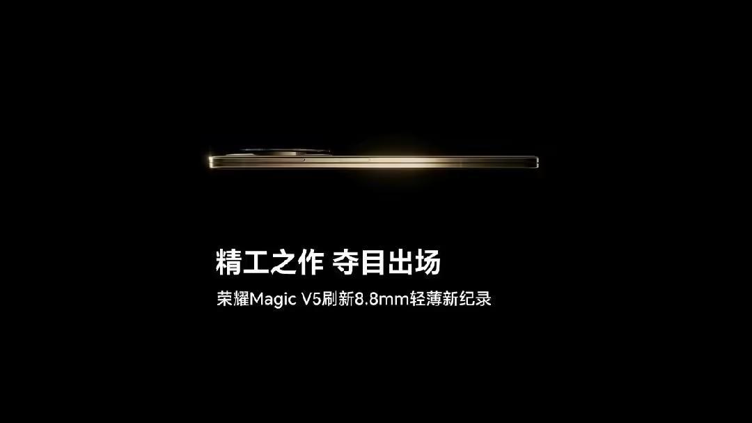 荣耀MagicV5厚度仅8.8mm官宣发布