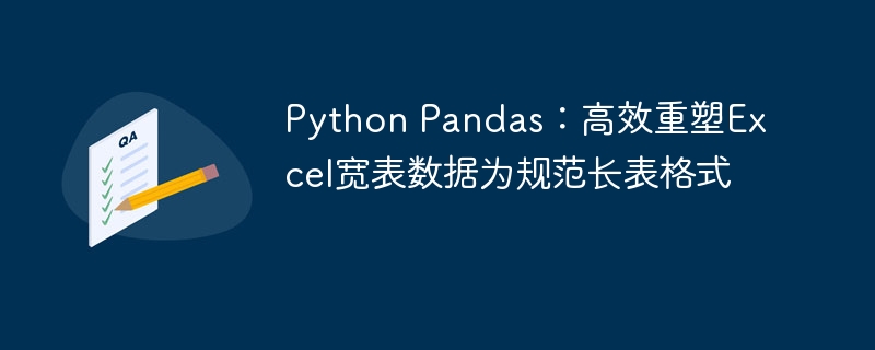PythonPandas：宽表转长表技巧
