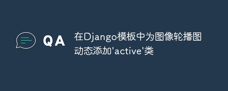 Django轮播图动态添加active方法