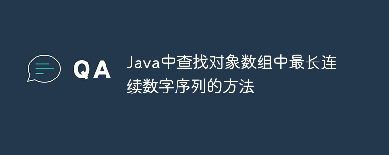 Java对象数组找最长连续数字序列方法