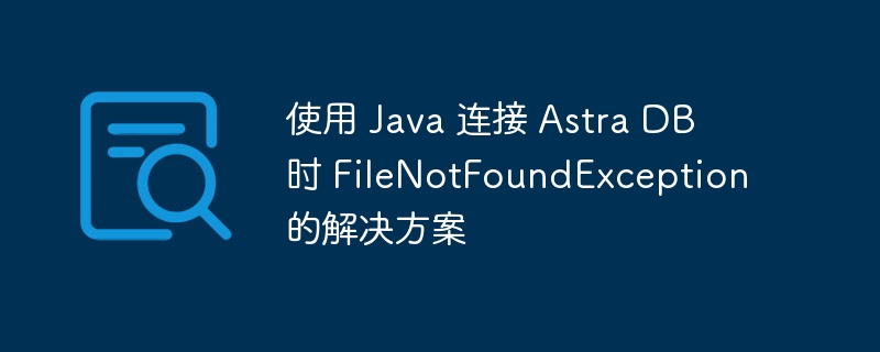 Java连接AstraDB错误解决指南