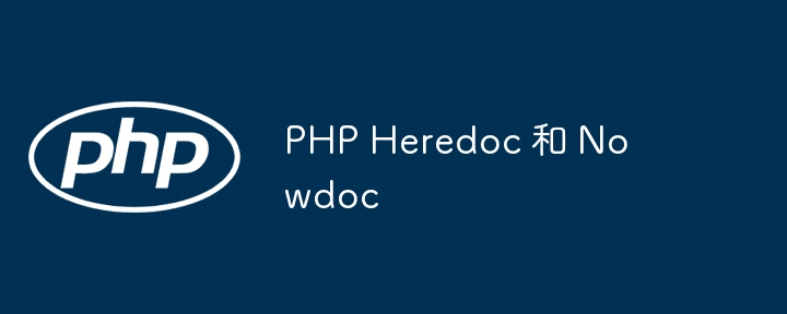 PHPHeredoc与Nowdoc区别解析