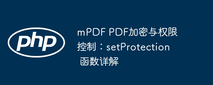mPDF PDF加密与权限控制：setProtection 函数详解