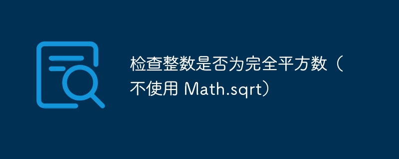 判断整数是否为完全平方数（不使用Math.sqrt）