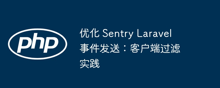 SentryLaravel事件过滤技巧分享