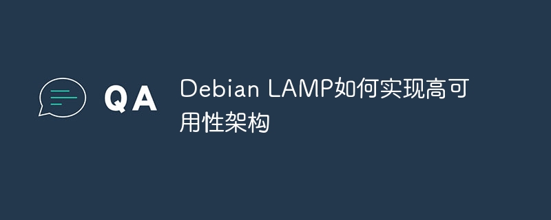 DebianLAMP高可用搭建教程