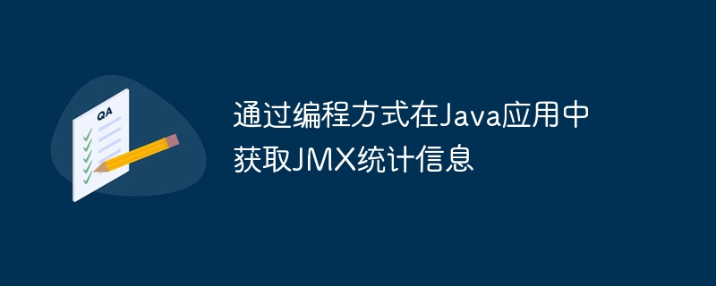 通过编程方式在Java应用中获取JMX统计信息