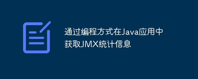 Java应用如何获取JMX监控数据