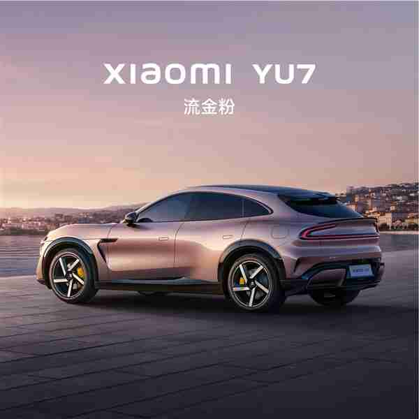 小米YU7不是拉高版SU7! 雷军：90%零部件重新设计