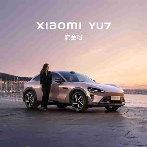 小米YU7不是拉高版SU7! 雷军：90%零部件重新设计