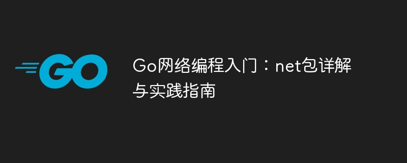 Go网络编程入门:net包详解与实践指南