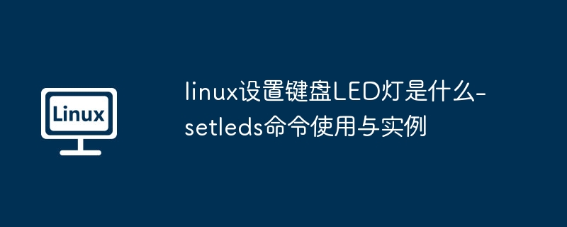 linux设置键盘LED灯是什么-setleds命令使用与实例