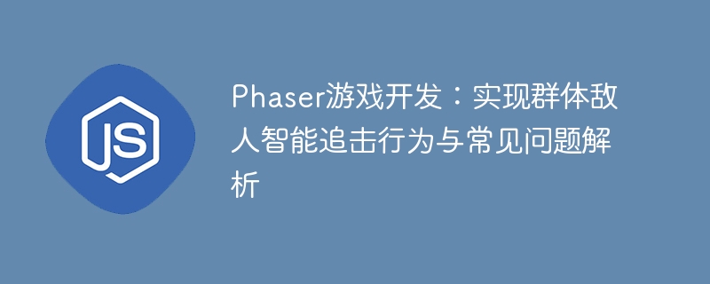 Phaser敌人追击实现与开发技巧