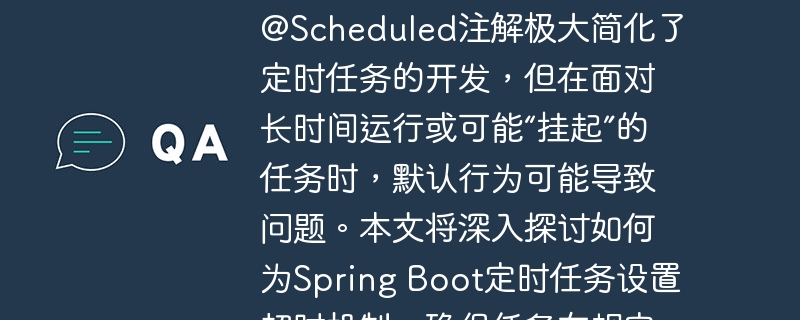 Spring Boot定时任务超时管理与优雅中断Spring Boot的@Scheduled注解极大简化了定时任务的开发，但在面对长时间运行或可能“挂起”的任务时，默认行为可能导致问题。本文将深入探讨如何为Spring Boot定时任务设置超时机制，确保任务在规定时间内完成，并能在超时时被优雅中断，从而避免资源耗尽或任务堆积。