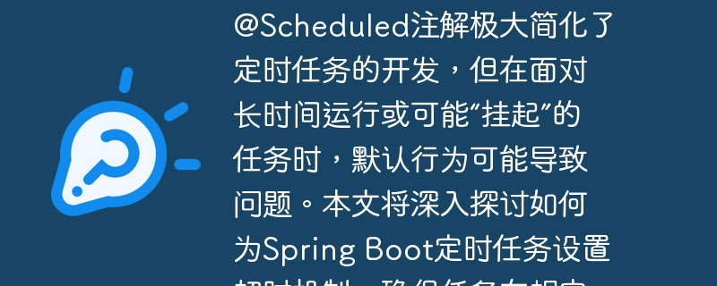 SpringBoot定时任务超时处理方法
