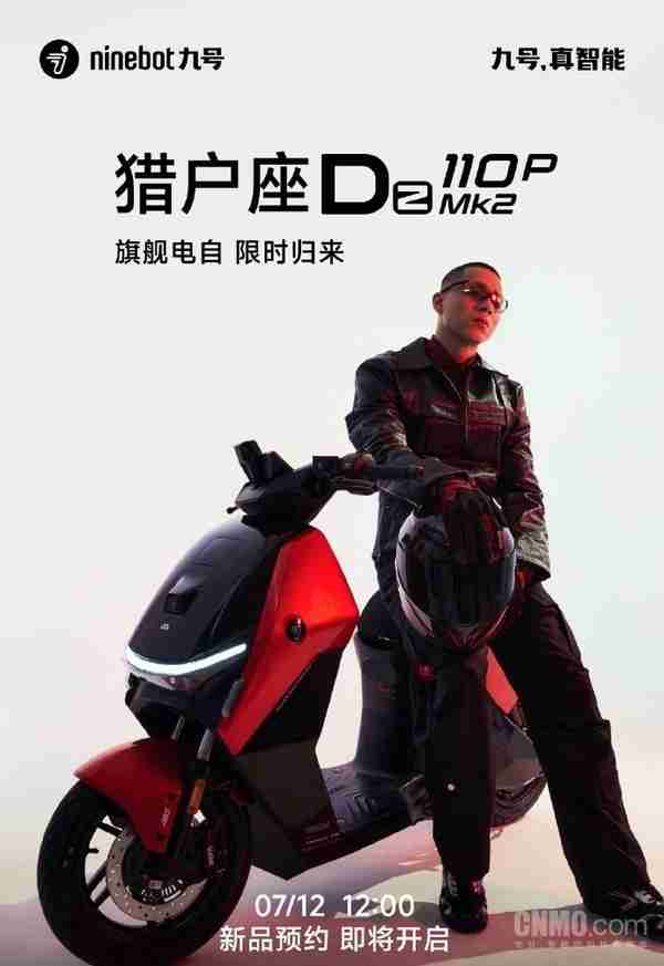 九号猎户座Dz 110P Mk2官宣！将于7月12日开启预约 