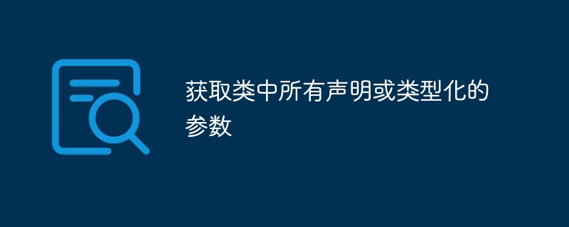 获取类中所有声明或类型化的参数