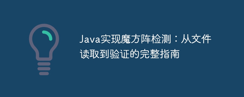 Java实现魔方阵检测:从文件读取到验证的完整指南