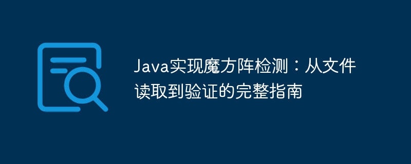 Java魔方阵检测教程：文件读取与验证详解