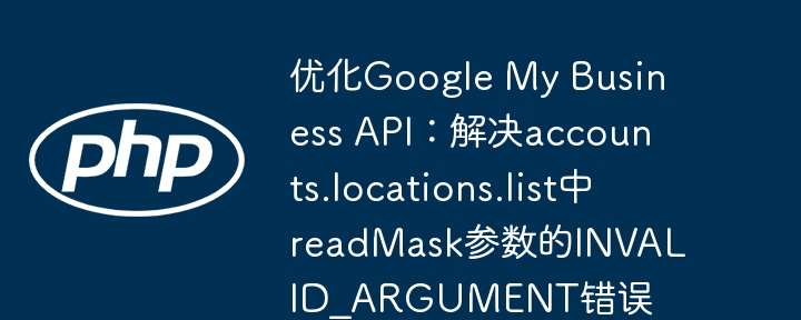 GoogleAPIlocations.list读取错误解决方法