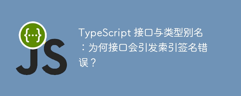 TypeScript索引错误怎么解决？