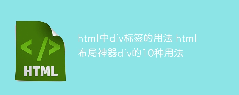 HTMLdiv布局的10种实用技巧解析