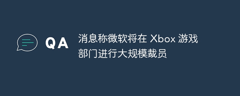 微软Xbox裁员风波，游戏部门陷困境