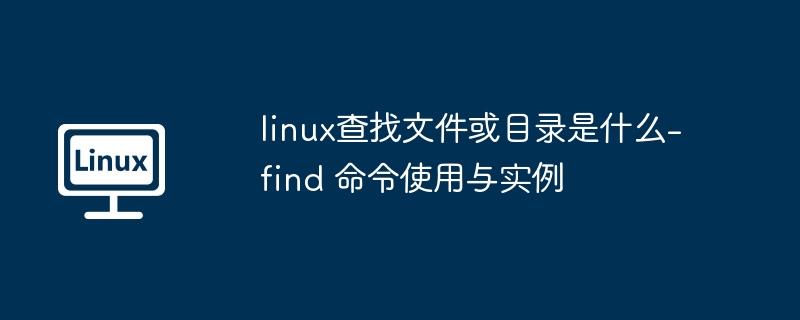 Linux下如何用find查找文件？