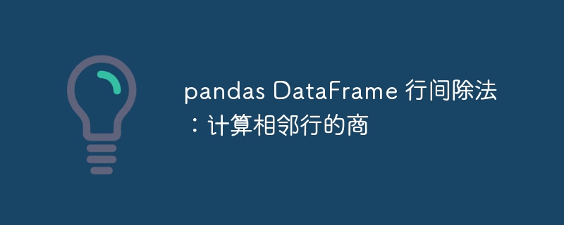 PandasDataFrame相邻行相除技巧