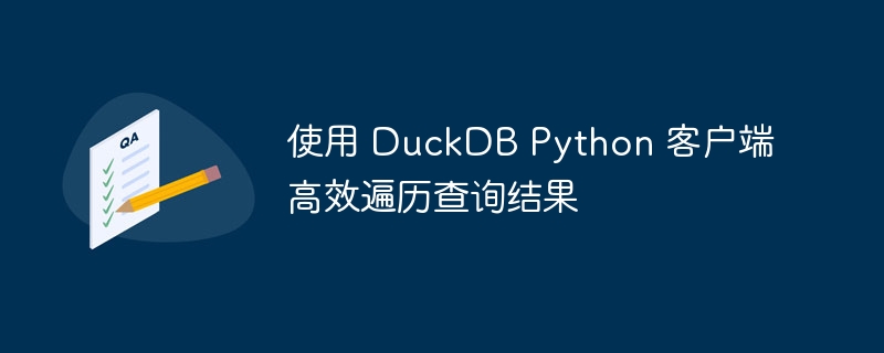 DuckDBPython客户端高效查询遍历方法
