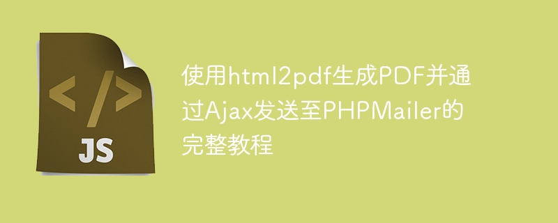 HTML转PDF并用Ajax发送给PHPMailer教程