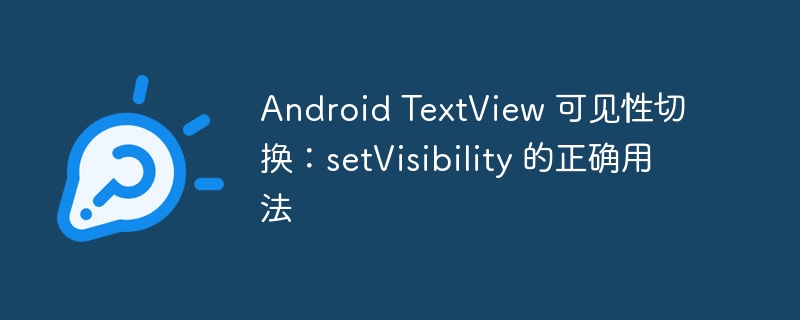 TextView可见性切换全攻略